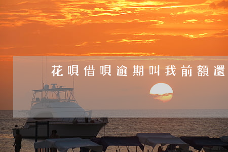 花唄借唄逾期叫我前額還清(借唄逾期還清后)