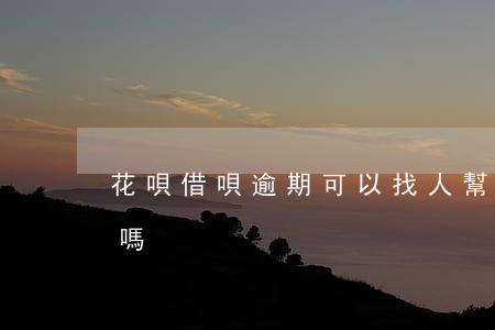 花唄借唄逾期可以找人幫忙協(xié)商嗎