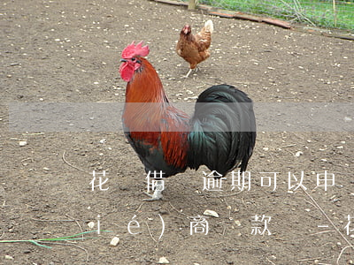花唄借唄逾期可以申請(qǐng)協(xié)商還款嗎-花唄借唄逾期可以申請(qǐng)協(xié)商還款嗎