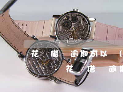花唄借唄逾期可以調(diào)取通話記錄嗎-花唄借唄逾期可以調(diào)取通話記錄嗎怎么查