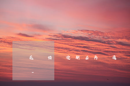 花唄借唄逾期后再開通會(huì)通知嗎-
