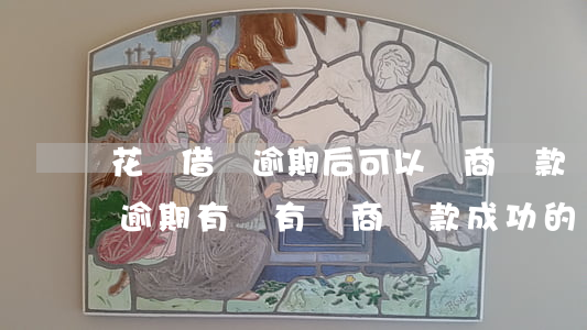 花唄借唄逾期后可以協商還款嗎-花唄借唄逾期有沒有協商還款成功的