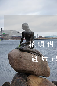 花唄借唄逾期后怎么恢復(fù)(花唄逾期過后已經(jīng)還款了怎樣恢復(fù)正常)