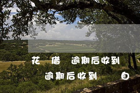 花唄借唄逾期后收到錢會自動扣了-花唄借唄逾期后收到錢會自動扣了嗎
