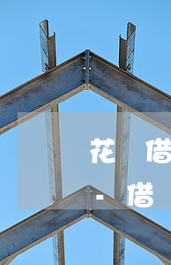 花唄借唄逾期后還清了多久能恢復使用資格-借唄80000逾期2年親身經歷