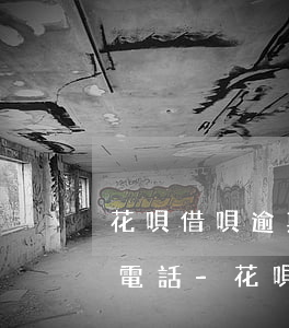 花唄借唄逾期在哪里打聯(lián)系人電話-花唄借唄逾期在哪里打聯(lián)系人電話啊