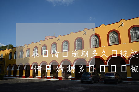 花唄借唄逾期多久會被起訴會坐牢嗎-花唄借唄逾期多長時間會被起訴