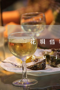 花唄借唄逾期多久起訴啊(花唄逾期多久會(huì)被起訴?花唄逾期被起訴)