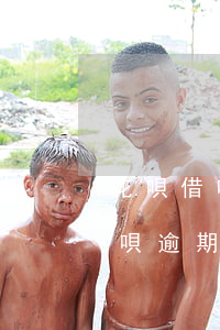 花唄借唄逾期多少錢會被起訴(支付寶借唄花唄逾期多長時間會被起訴)