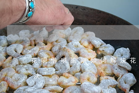 花唄借唄逾期如何解決(花唄借唄逾期如何解決)