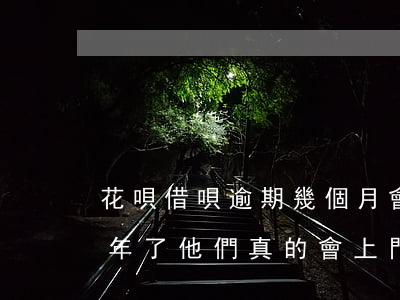 花唄借唄逾期幾個月會上門(花唄借唄逾期半年了,他們真的會上門嗎?)