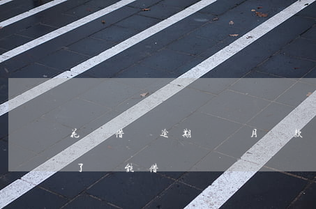 花唄借唄逾期幾個月還款(借唄逾期幾個月還了還能借嗎)