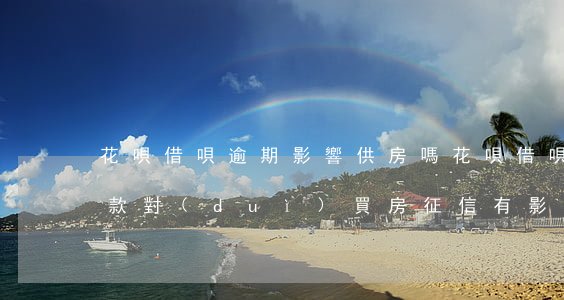 花唄借唄逾期影響供房嗎(花唄借唄有逾期還款對(duì)買房征信有影響嗎)