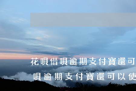 花唄借唄逾期支付寶還可以使用嗎-花唄借唄逾期支付寶還可以使用嗎安全嗎