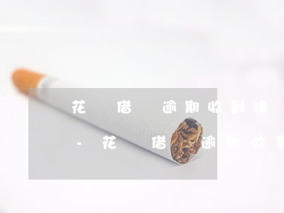 花唄借唄逾期收到律師函會(huì)坐牢-花唄借唄逾期收到律師函會(huì)坐牢嗎?