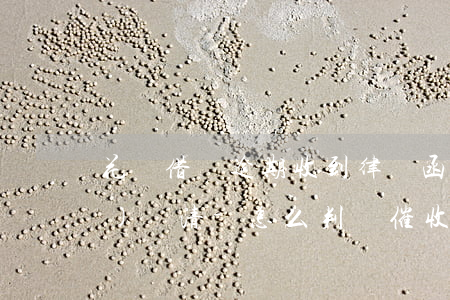 花唄借唄逾期收到律師函說三天內(nèi)還清-怎么判斷催收律師函真假