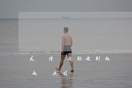 花唄借唄逾期收到起訴書如何處理 借唄逾期起訴流程