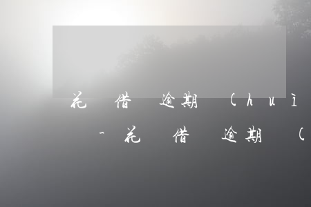 花唄借唄逾期會(huì)給戶籍地寄東西嗎-花唄借唄逾期會(huì)給戶籍地寄東西嗎安全嗎