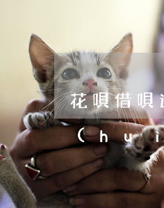 花唄借唄逾期會(huì)被催收嗎(花唄會(huì)催款嗎)