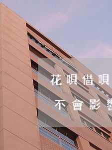 花唄借唄逾期會上征信嗎(花唄和借唄逾期會不會影響我銀行征信呢)