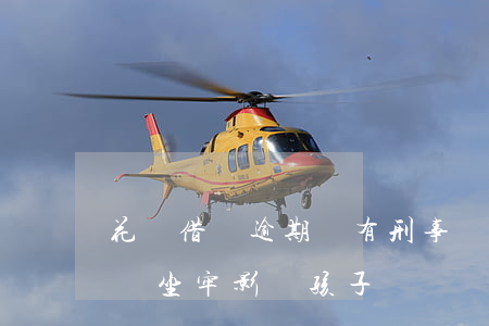 花唄借唄逾期會有刑事嗎(花唄借唄逾期,會不會坐牢,影響孩子)