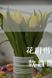 花唄借唄逾期有還款意愿(花唄借唄逾期有還款意愿怎么免除法律責(zé)任)