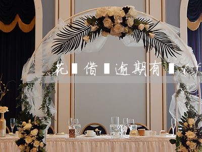 花唄借唄逾期有風(fēng)險嗎