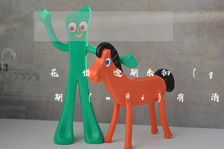 花唄借唄逾期未扣錢(qián) 花唄的逾期沒(méi)有還清借唄是不是無(wú)法使用