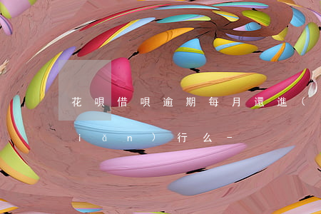 花唄借唄逾期每月還進(jìn)去點(diǎn)行么-