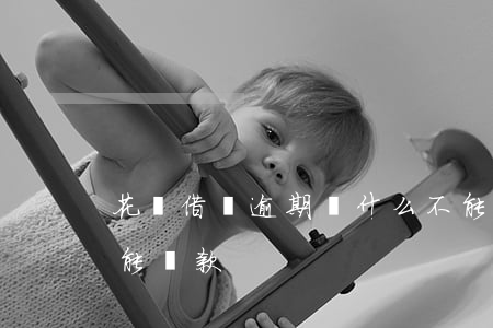 花唄借唄逾期為什么不能還了-借唄逾期不能還款