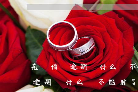 花唄借唄逾期為什么還不能用了-花唄借唄逾期為什么還不能用了呢