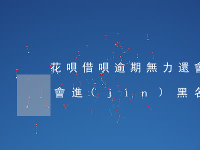 花唄借唄逾期無力還會黑嗎(借唄多久不還錢會進(jìn)黑名單)