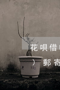 花唄借唄逾期發(fā)信息說(shuō)郵寄律師函-花唄借唄逾期發(fā)信息說(shuō)郵寄律師函是真的嗎
