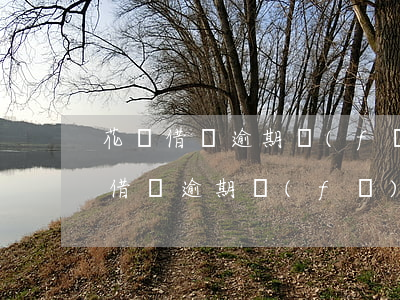 花唄借唄逾期發(fā)律師函真假6（花唄借唄逾期發(fā)律師函真假6）