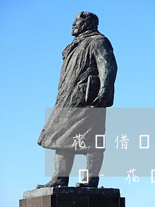 花唄借唄逾期總有本地號(hào)碼打電話-花唄借唄逾期總有本地號(hào)碼打電話怎么辦