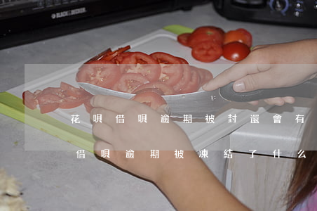 花唄借唄逾期被封還會有利息嗎-花唄因為借唄逾期被凍結了什么時候能解開