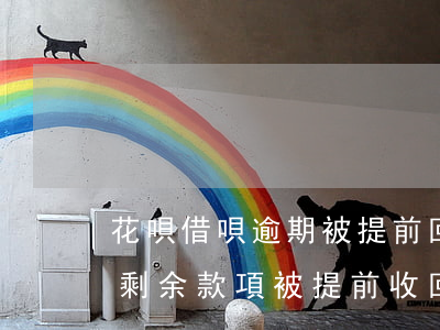 花唄借唄逾期被提前回收(花唄違約提前到期剩余款項被提前收回)