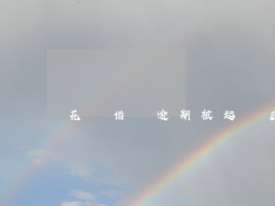 花唄借唄逾期被起訴后會怎樣