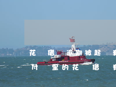 花唄借唄逾期被起訴有什么責(zé)任 支付寶里的花唄借唄有逾期,他們會(huì)不會(huì)起訴到法院
