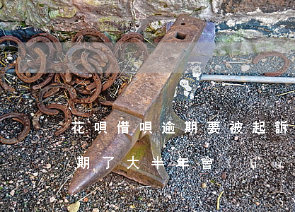 花唄借唄逾期要被起訴嗎(支付寶花唄借唄逾期了大半年會(huì)被起訴嗎)