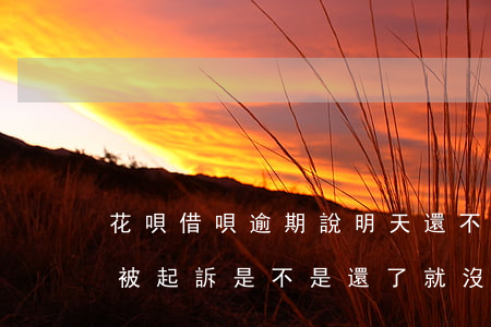 花唄借唄逾期說明天還不上就起訴 花唄逾期被起訴,是不是還了就沒事了