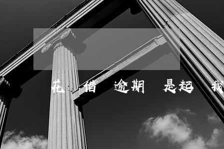 花唄借唄逾期說是起訴我