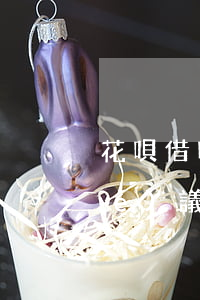 花唄借唄逾期說要上門走訪還要簽協(xié)議-花唄借唄逾期說要上門走訪還要簽協(xié)議嗎