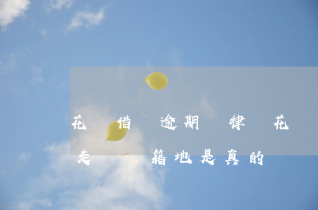 花唄借唄逾期請律師(花唄借唄逾期律師說要走訪戶籍地是真的嗎)