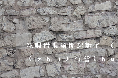 花唄借唄逾期起訴了強(qiáng)制執(zhí)行會(huì)不會(huì)拘留-花唄借唄逾期起訴了強(qiáng)制執(zhí)行會(huì)不會(huì)拘留