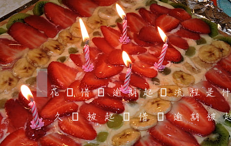 花唄借唄逾期起訴流程是什么-花唄逾期多久會被起訴?借唄逾期被起訴怎么辦
