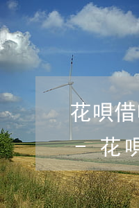花唄借唄逾期起訴流程是怎么樣的需要多久-花唄借唄逾期起訴流程是怎么樣的需要多久才能開庭