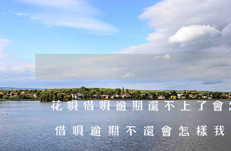 花唄借唄逾期還不上了會怎么樣-螞蟻花唄借唄逾期不還會怎樣?我親身經歷:實在太扎心