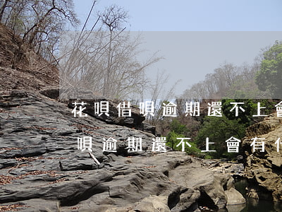 花唄借唄逾期還不上會有什么后果-花唄借唄逾期還不上會有什么后果嗎