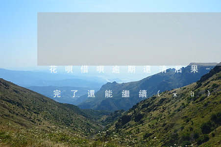 花唄借唄逾期還清后果-花唄借唄逾期后還完了還能繼續(xù)用嗎